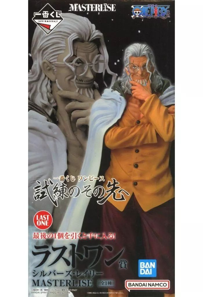 ワンピース 一番くじ 試練のその先へ ラストワン賞 シルバーズ・レイリー　セット 買取】ラストワン賞 シルバーズ・レイリー MASTERLISE 一番くじ