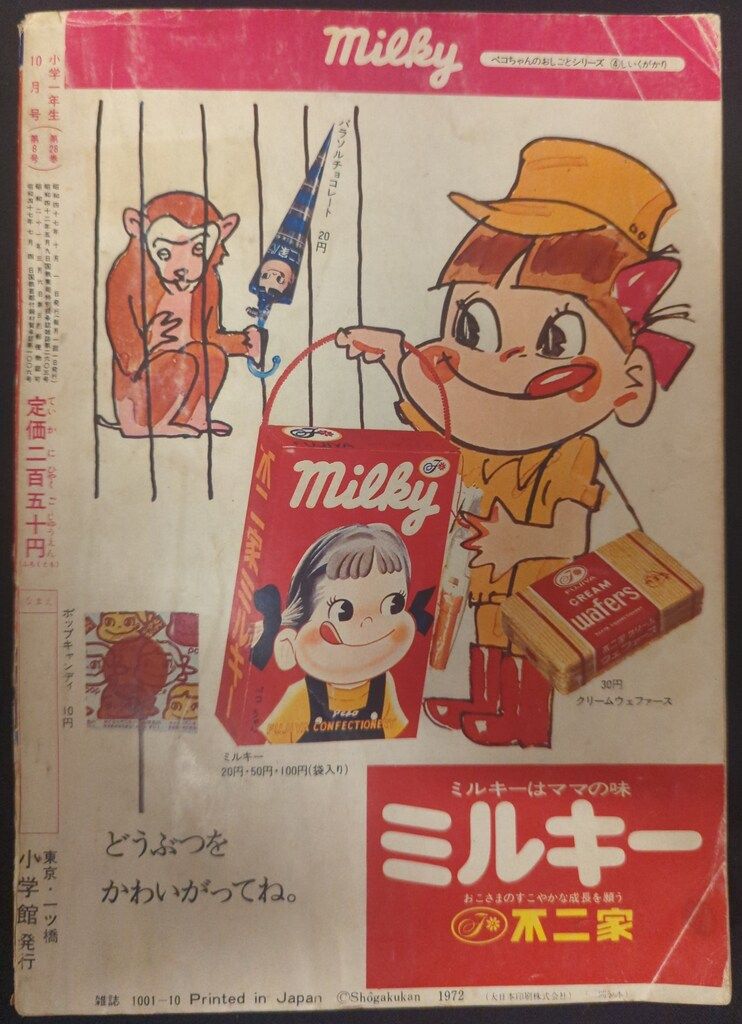 小学館 1972年(昭和47年)の漫画雑誌 小学一年生1972年(昭和47年)