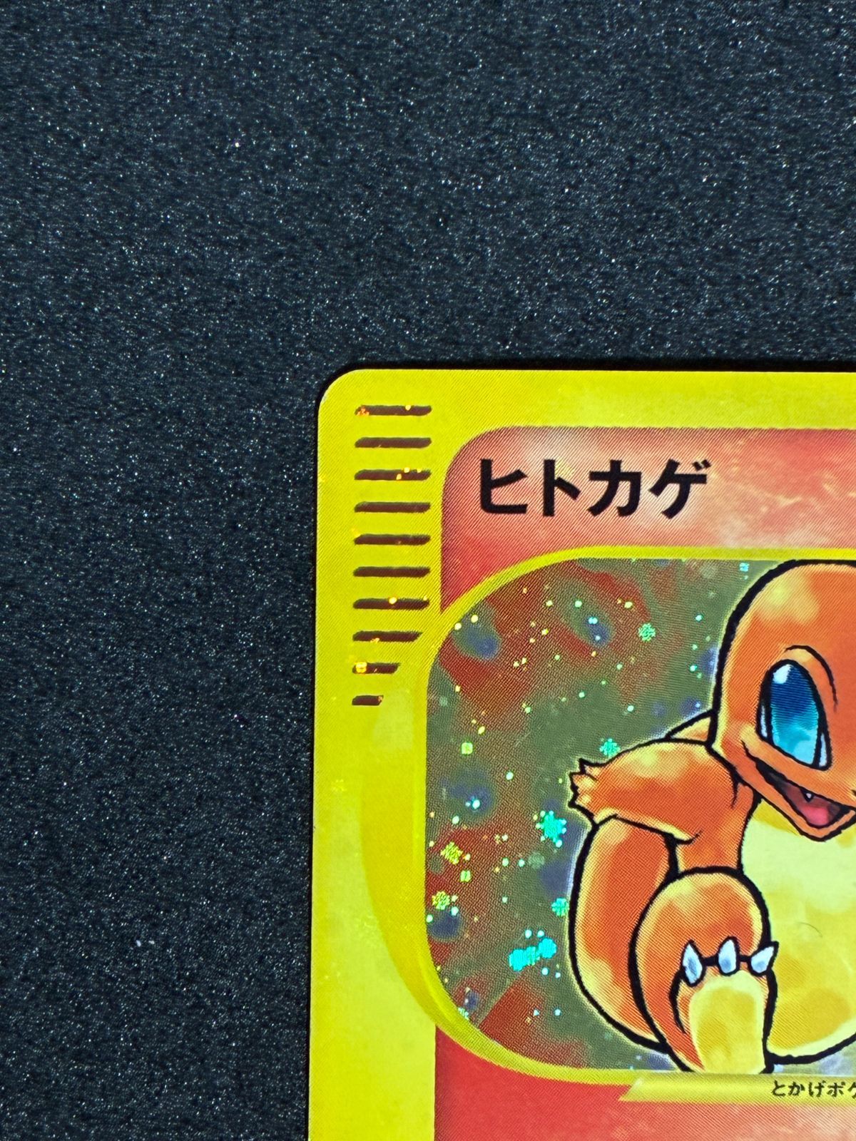 ヒトカゲ マクドナルドオリジナル ミニマム★パック 004/018 ヒトカゲ マクドナルドオリジナル ミニマム☆パック 004/018 e