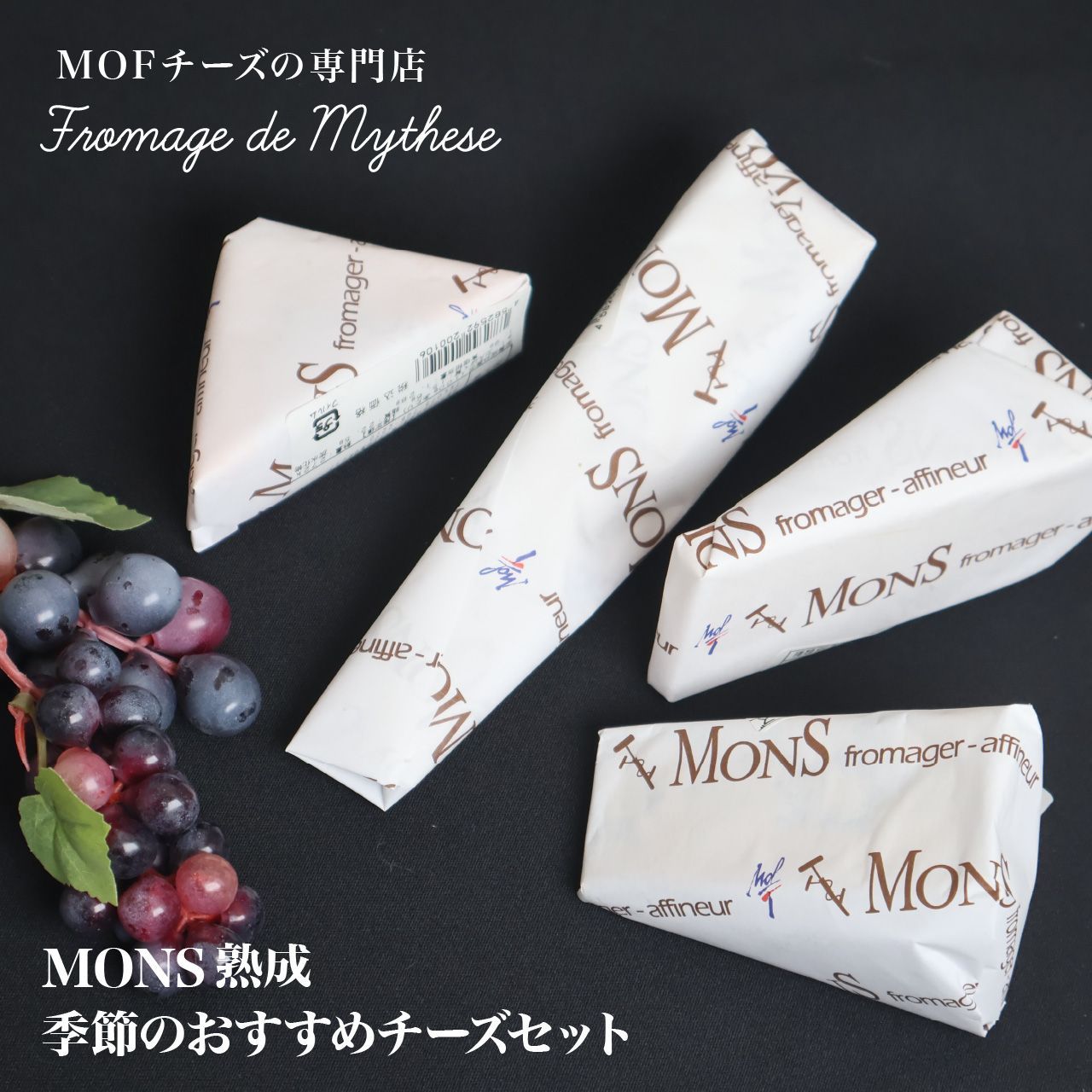 【MONS熟成】季節のおすすめチーズセット