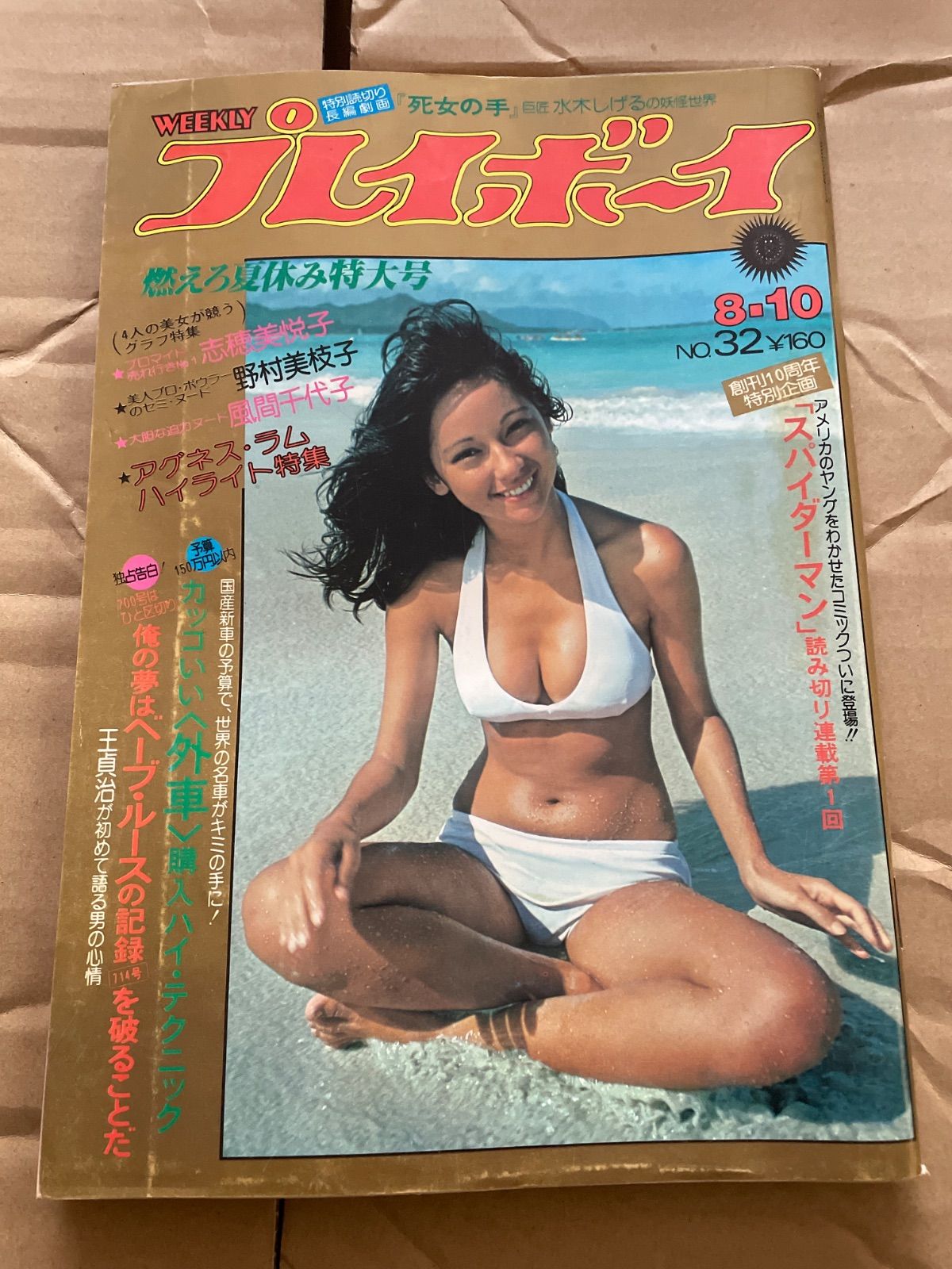 週刊プレイボーイ1976年32号アグネスラム水木しげる特別読切スパイダーマン読切