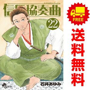 信長協奏曲 １～22巻 漫画 全巻セット  石井あゆみ 小学館（おすすめ）