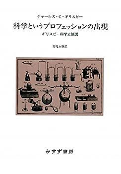 高品質，安い 【中古】 科学というプロフェッションの出現 その他