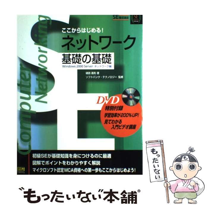 ここからはじめる！ネットワ-ク基礎の基礎 Ｗｉｎｄｏｗｓ　２０００　Ｓｅｒｖｅｒネットワ-ク/ＳＢクリエイティブ/樋路義和（単行本） ここからはじめる！ネットワ-ク基礎の基礎 Windows