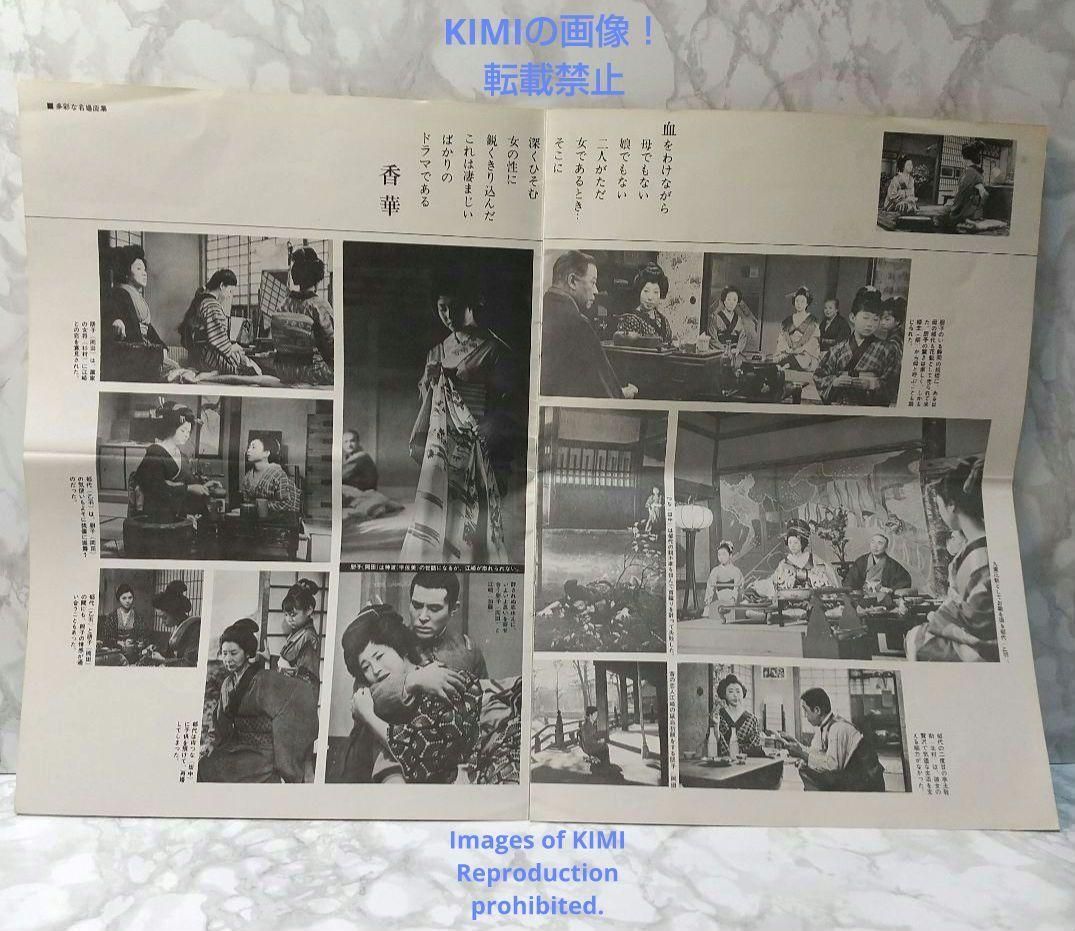 映画パンフ 香華 こうげ 有吉佐和子 原作 木下恵介監督作品 1965