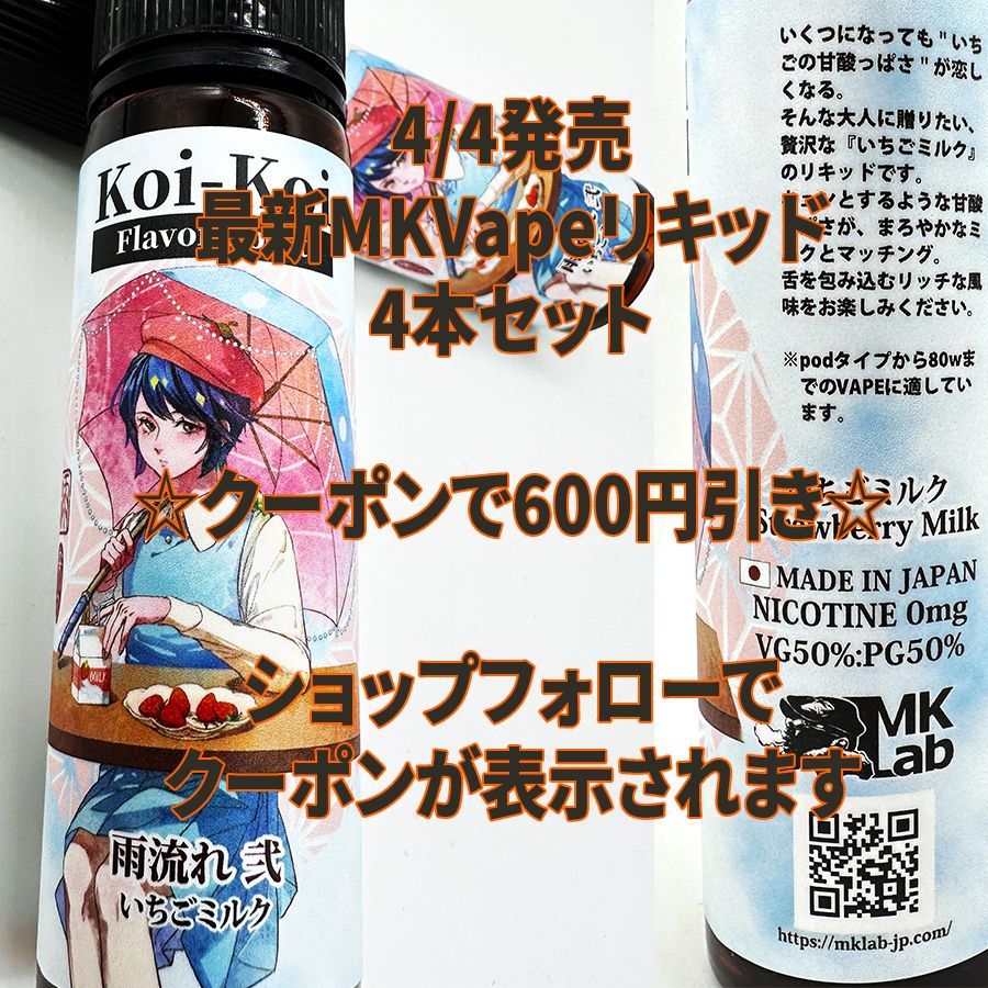 4/4新発売【クーポン割引 ４本セット】MK Lab 濃いこいこい 雨流れ 弐 Vape 国産リキッド【純正・新品・日本製・60ml・送料無料】