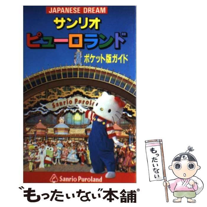 【中古】 サンリオピューロランド ポケット版ガイド/サンリオ 中古】 サンリオピューロランド ポケット版ガイド / サンリオ