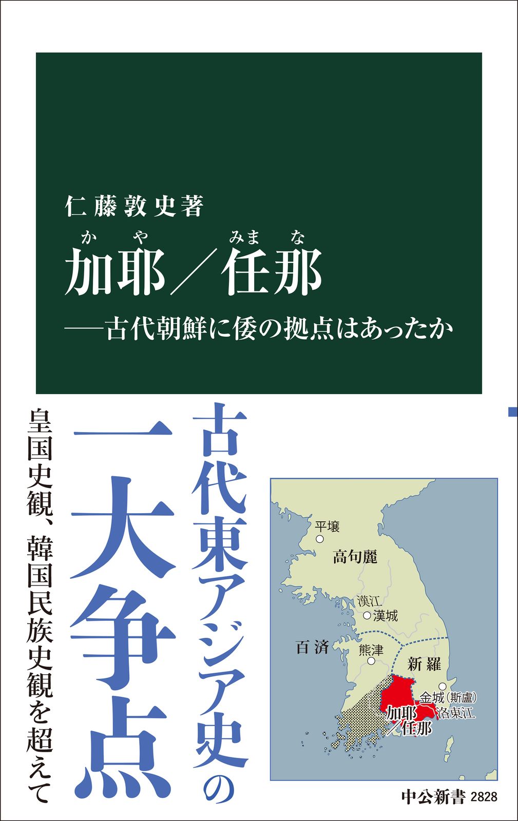 加耶／任那 古代朝鮮に倭の拠点はあったか/中央公論新社/仁藤