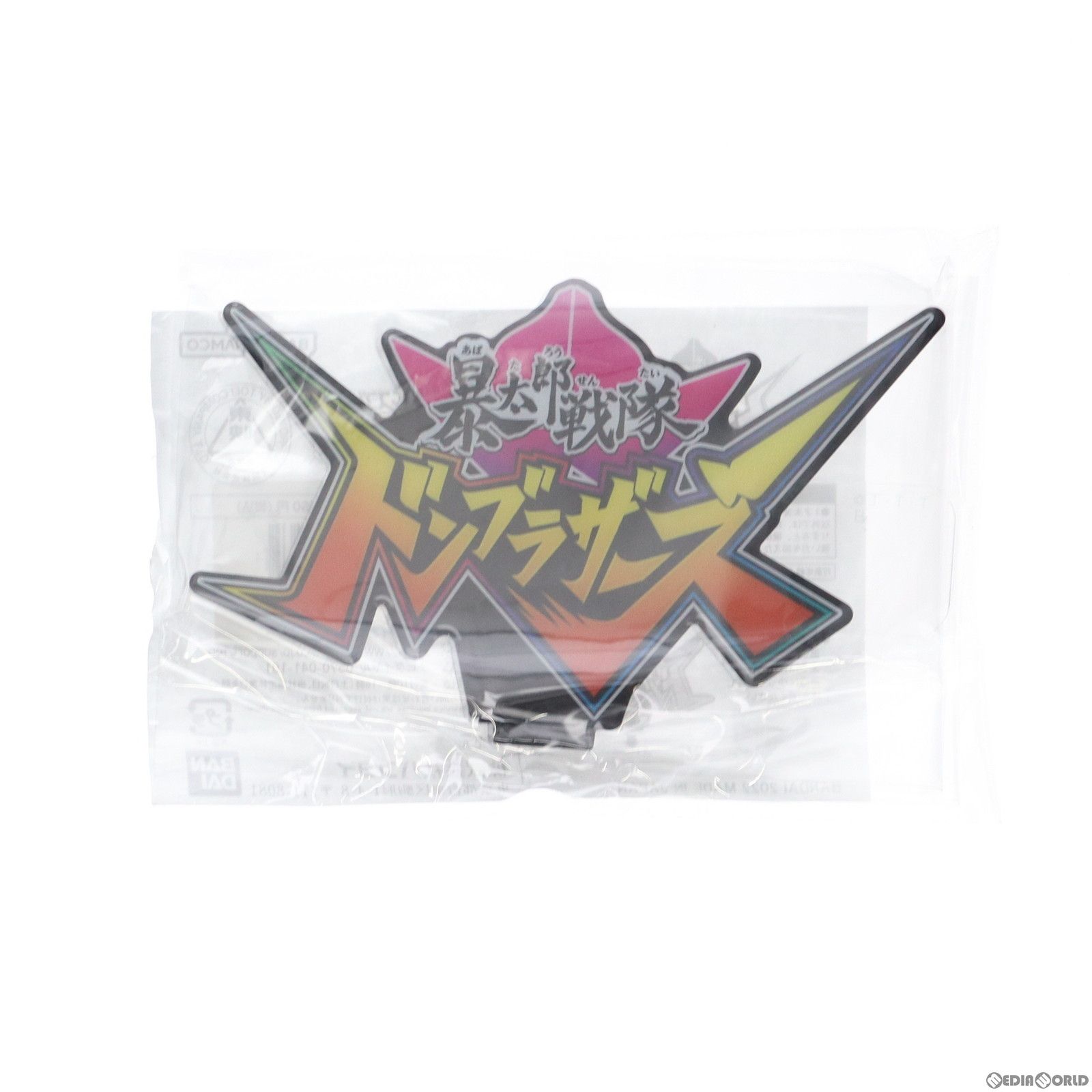 アクリルロゴディスプレイEX タイトルロゴ ブラック 暴太郎戦隊ドンブラザーズ フィギュア用アクセサリ バンダイ