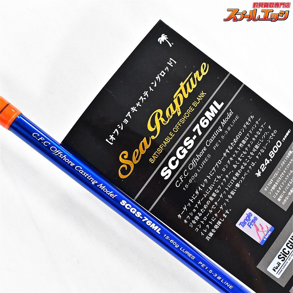 シーラプチャー SCGS-76ML
