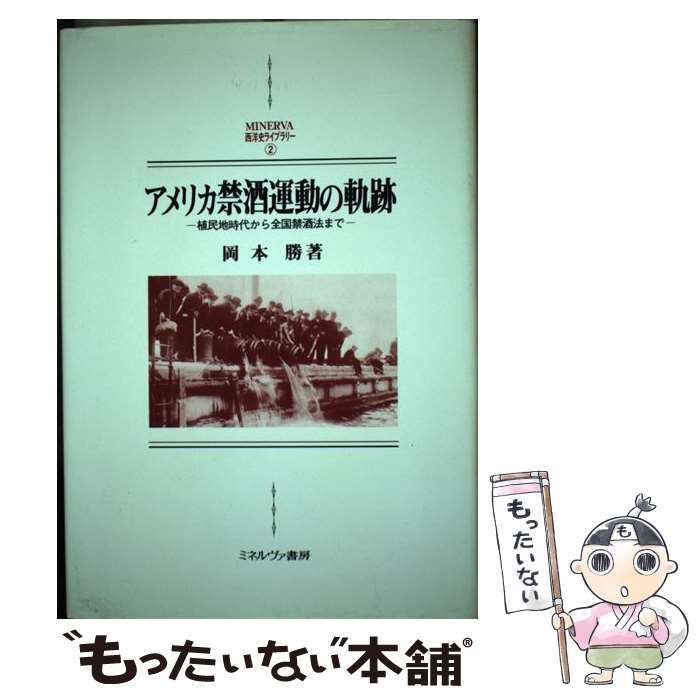 中古】 アメリカ禁酒運動の軌跡 植民地時代から全国禁酒法まで