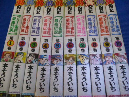 【中古-非常に良い】 フリー雀荘最強伝説 萬 全10巻完結 (近代麻雀コミックス) [コミックセット] 萬 フリー雀荘最強伝説 - 全10巻完結 非常に良い (近代麻雀コミックス)