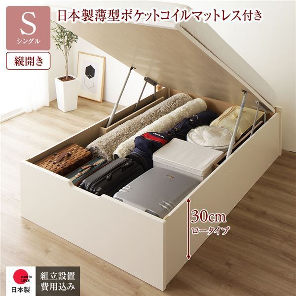 〔組立設置サービス付き〕 収納 ベッド 通常丈 シングル 跳ね上げ式 縦開き 深さ30cm ロータイプ 日本製薄型ポケットコイルマットレス付き アイボリー ヘッドレス 日本製 国産