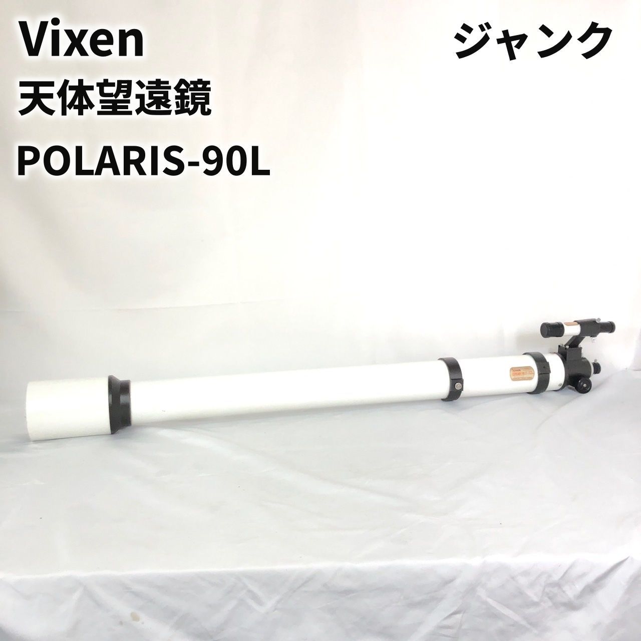 ジャンク Vixen ビクセン 天体望遠鏡 POLARIS-90L 現状品 レトロ 年代物 らくらくメルカリ便以外で発送予定 【送料無料】  SIDA241306140 - メルカリ