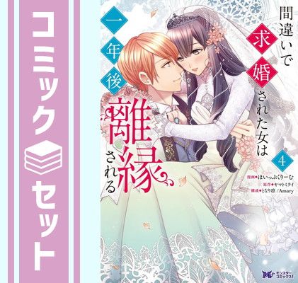 【セット】間違いで求婚された女は一年後離縁される（全４巻）  ほいっぷくりーむ