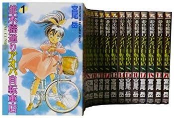 【】【非常に良い】並木橋通りアオバ自転車店全20巻 完結セット (ヤングキングコミックス) 2mvetro