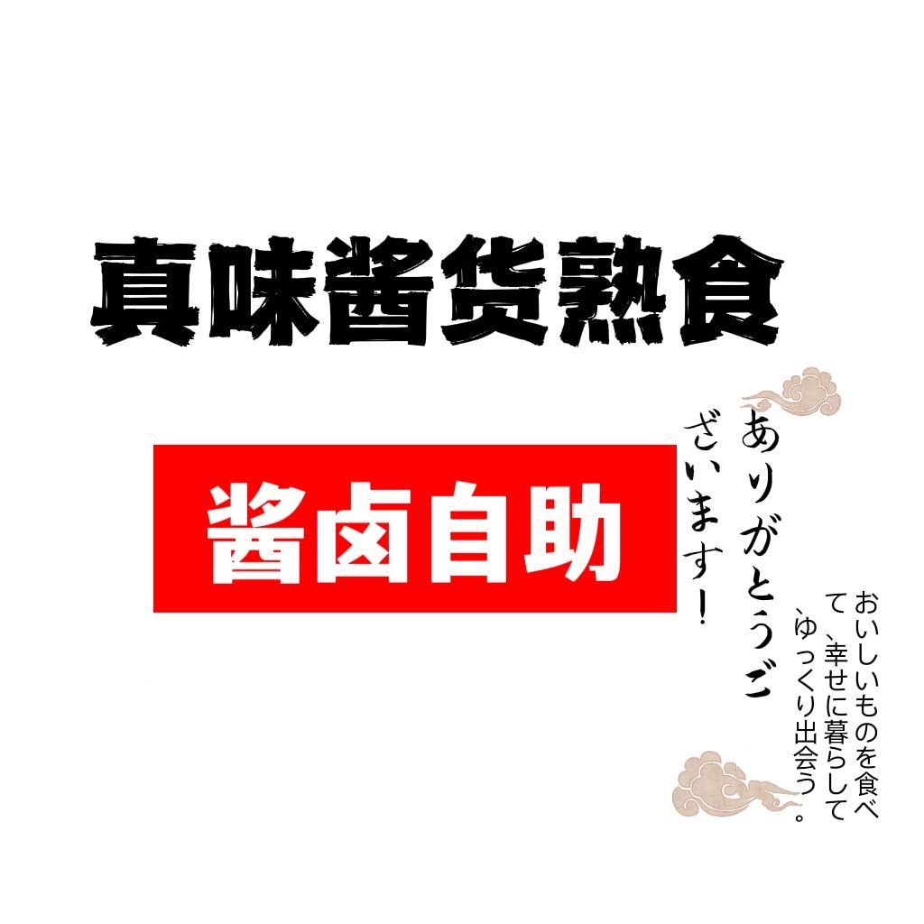 酱货熟食现做现发每周五发货【订购内容请在评论区留言】 - メルカリ