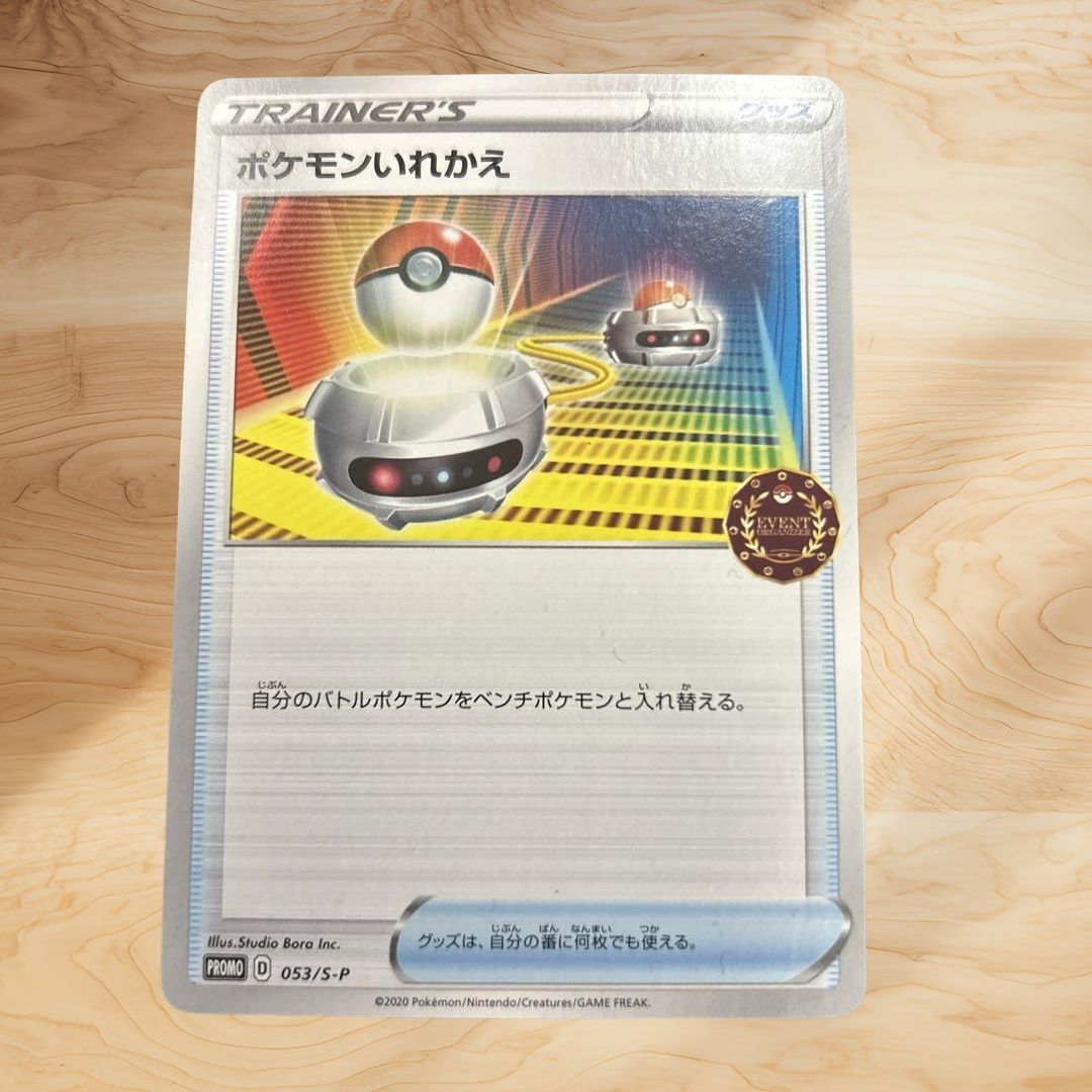 レビュー高評価商品 オーガナイザー プロモ ポケモンいれかえ 053/S-P メルカリ - ポケモンカードゲーム