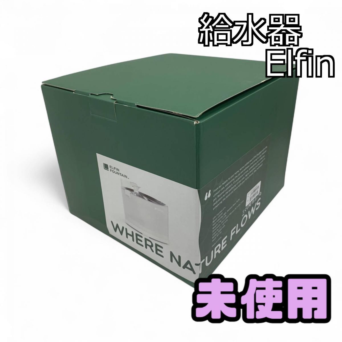 エルフィン給水器　中古品 2025年最新】エルフィン 給水器の人気アイテム - メルカリ