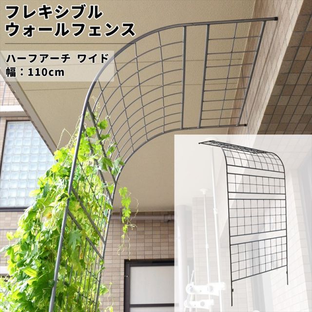 ガーデンガーデン フレキシブル ウォールフェンス ワイド ハーフアーチ 幅110cm×高さ228cm ハンマートーンシルバー WAF-1100ARCH