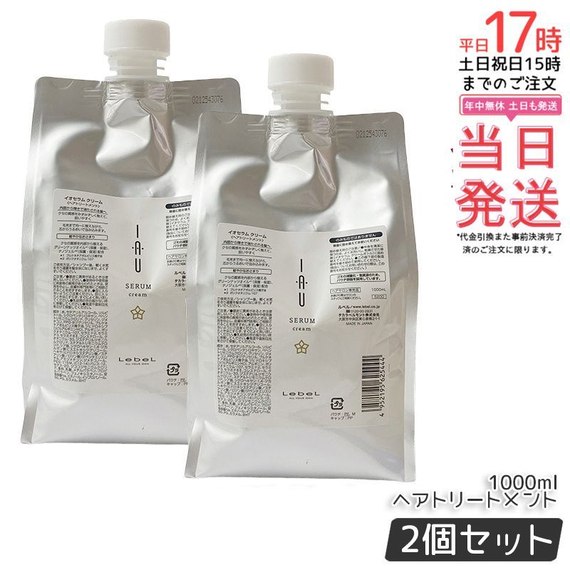 ルベル イオセラム クリーム 1000ml 2個セット リフィル lebel IAU HAIR CARE トリートメント ヘアパック うるおい ヘアトリートメント オイル 詰替え