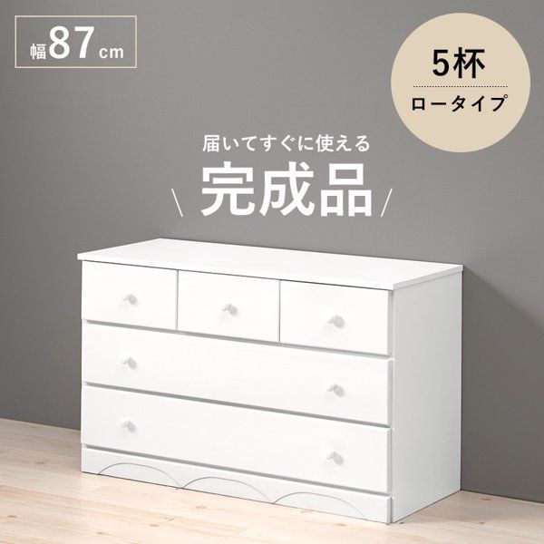 チェスト おしゃれ 木製 収納 幅90cm 完成品 白 3段 5杯 引き出し 引出し 北欧 シンプル タンス たんす ロータイプ 可愛い かわいい 一人暮らし 新生活 ID005