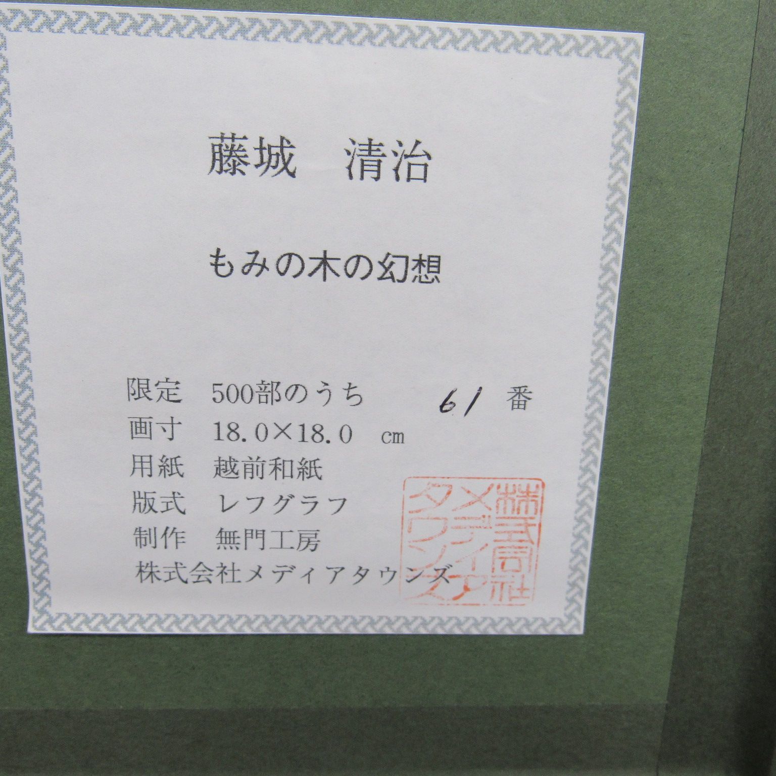 藤城 清治 【もみの木の幻想】61/500 レフグラフ エキスパート