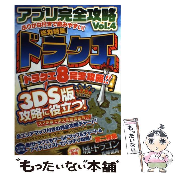 【中古】 アプリ完全攻略 Vol.4 総力特集ドラクエ スマホで遊べる歴代ドラクエ完全攻略!!3DS版ドラクエ8攻略にも役立つ一冊! / スタンダーズ  / スタンダーズ