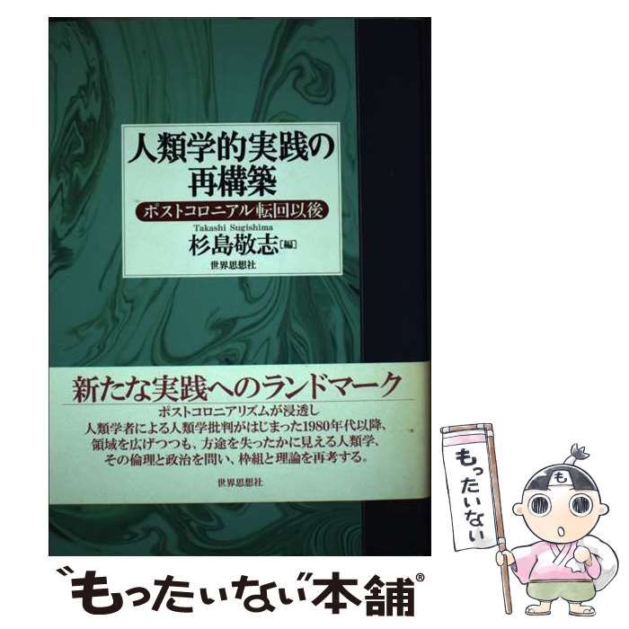 【中古】 人類学的実践の再構築 ポストコロニアル転回以後 / 杉島 敬志 / 世界思想社