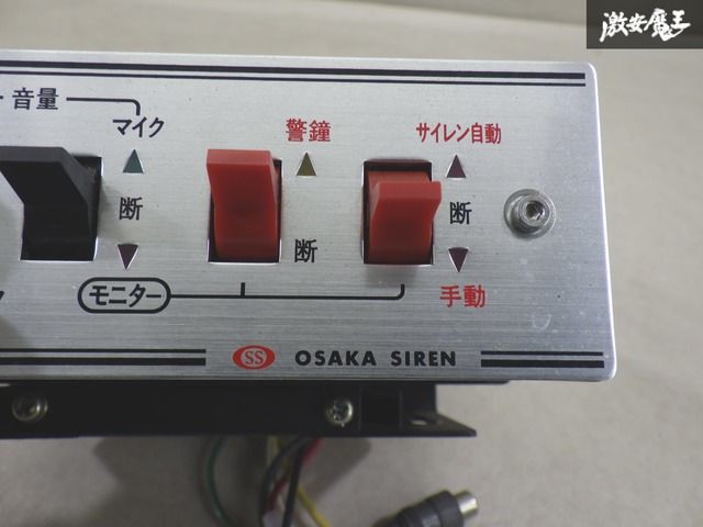実働外し!!】 OSAKASIREN 大阪サイレン 汎用 サイレンアンプ