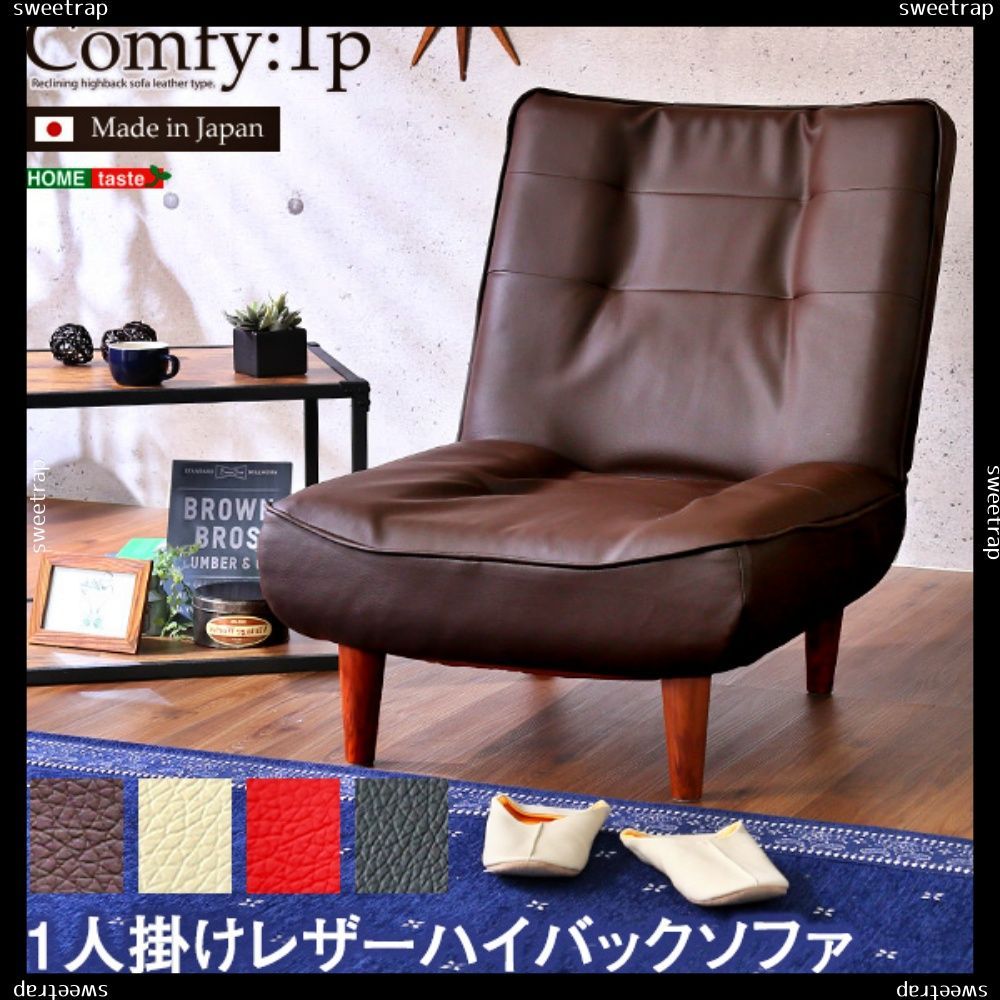 １人掛ハイバックソファ（PVCレザー）ローソファにも、ポケットコイル使用、３段階リクライニング 日本製｜Comfy-コンフィ-