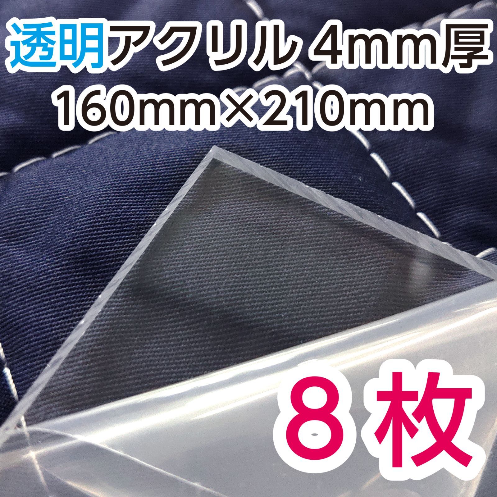 アクリル板 端材セット 透明4mm 160mm×210mm 8枚 - メルカリ