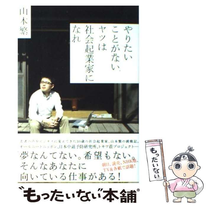 中古】 やりたいことがないヤツは社会起業家になれ / 山本繁 / メディアファクトリー - メルカリ