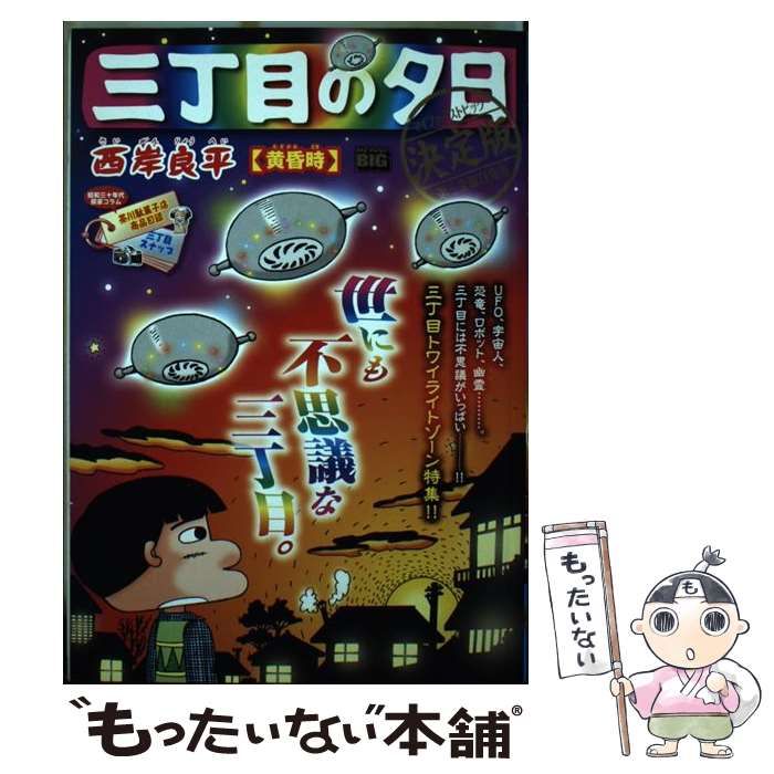 中古】 三丁目の夕日決定版 黄昏時 （My First Big） / 西岸 良平 / 小学館 - メルカリ