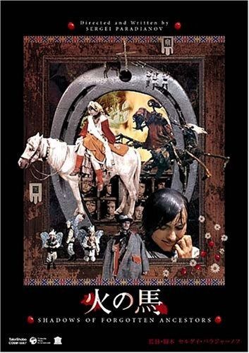 火の馬 エディション デジタル リマスター版 DVD
