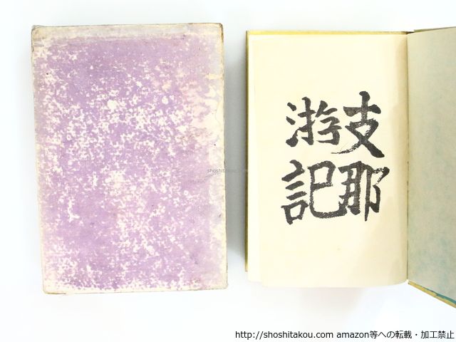 芥川龍之介　支那游記(初版) 芥川龍之介『支那游記』（名著復刻 芥川龍之介文学館） | ころが