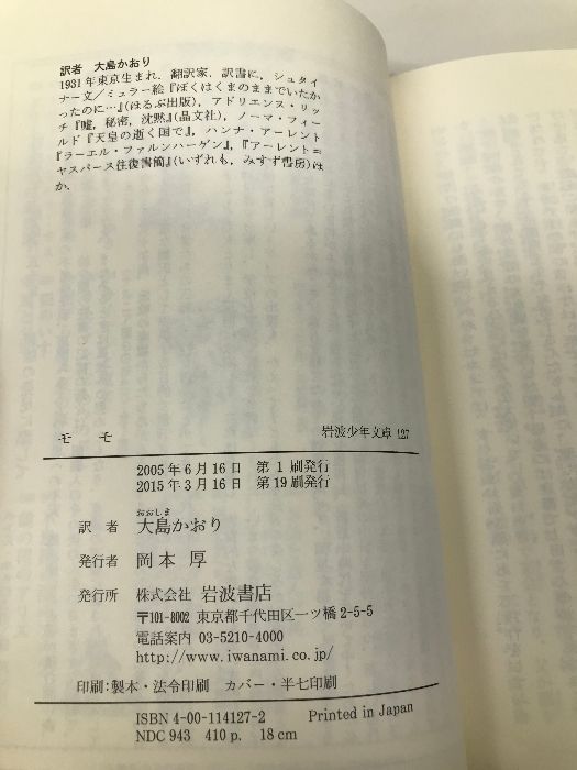 モモ (岩波少年文庫(127)) 岩波書店 ミヒャエル・エンデ