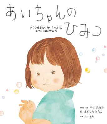 あいちゃんのひみつ ダウン症をもつあいちゃんの、ママからのおてがみ
