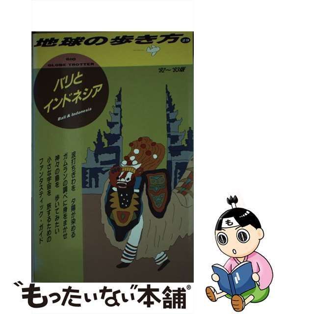 地球の歩き方 ２４（'８９～'９０版） /ダイヤモンド社/ダイヤモンド・ビッグ社の通販 by もったいない本舗 ラクマ店｜ラクマ - 本