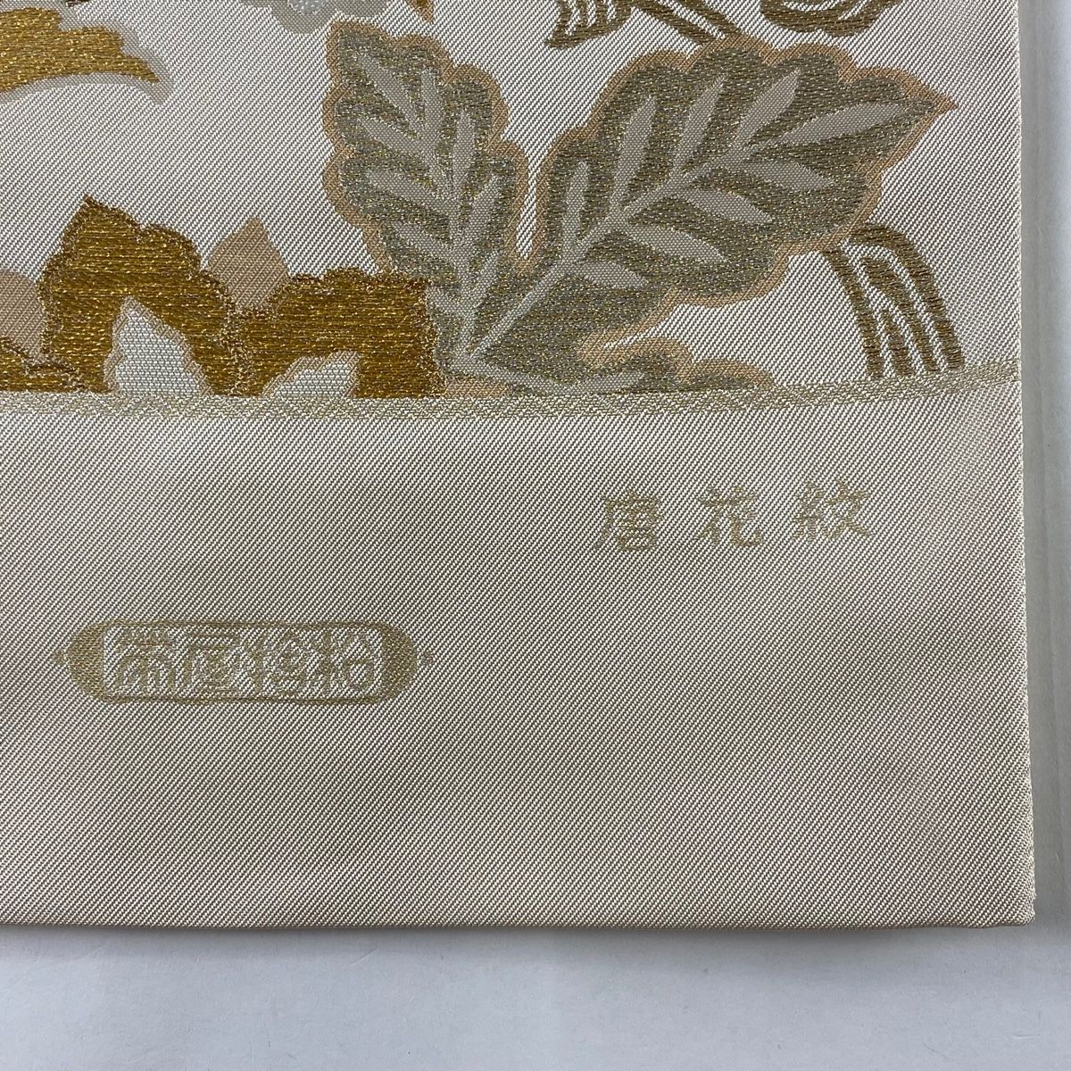 袋帯 美品 逸品 帯屋捨松 落款 証紙 唐花紋 金糸 箔 ベージュ 六通 正絹 【中古】 - メルカリ