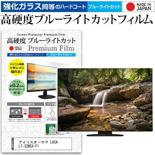 アイリスオーヤマ LUCA LT-32WSX-F1 32インチ 保護 フィルム カバー シート 強化ガラス同等の硬度9H ブルーライトカット クリア 光沢 液晶保護フィルム メール便送料無料