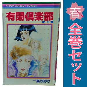 有閑倶楽部 全19巻+虎の巻 (りぼん マスコット コミックス