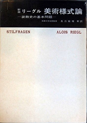 美術様式論 (1970年) (美術名著選書〈11〉) 美術様式論 (美術名著選書〈11〉) (1970年) 新版(アロイス・リーグル) 新版: 読書