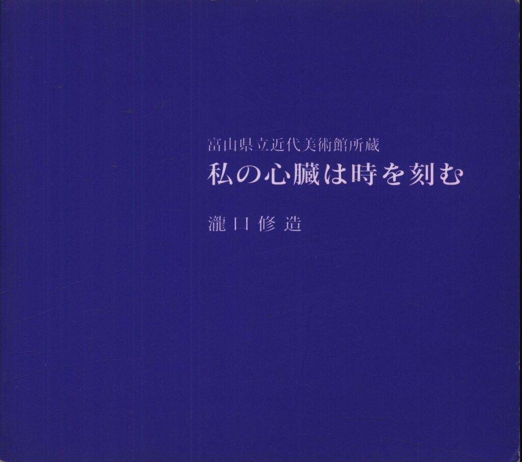 図録 瀧口修造 私の心臓は時を刻む (1998年)
