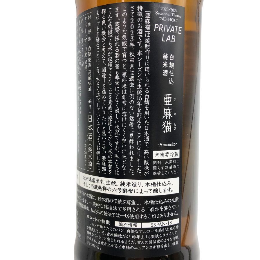 新政酒造 新政 アマネコ 亜麻猫 720ml 13% 2025年1月出荷【X4 新政酒造 新政 アマネコ 亜麻猫 720ml 13% 2025年1月出荷【X4