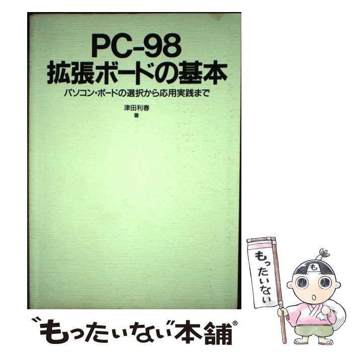 【中古】 PC-98拡張ボードの基本 パソコン・ボードの選択から応用実践まで / 津田利春 / スペック