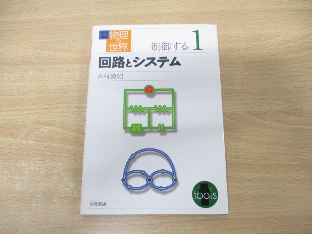 ○01)【同梱不可】回路とシステム/岩波講座 物理の世界 制御する 1/木村英紀/岩波書店/2006年発行/A - メルカリ