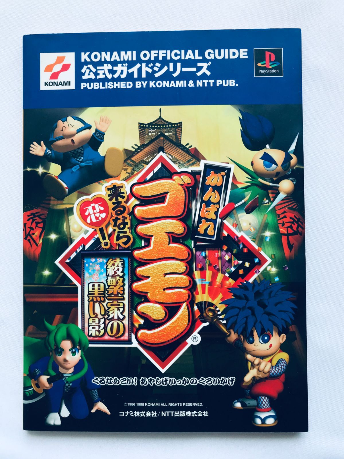 がんばれゴエモン来るなら恋! 綾繁一家の黒い影 公式ガイド PS 攻略本 