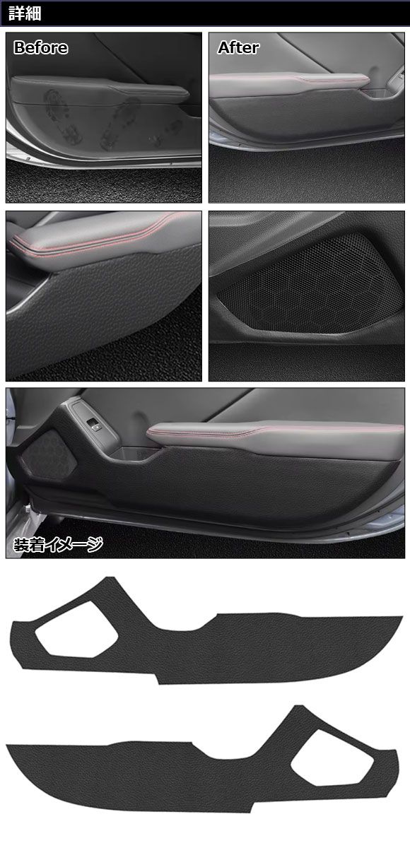 ドアキックガード トヨタ GR86 ZN8 2021年10月～ ブラック レザー 入数 1セット 左右 AP-IT4339