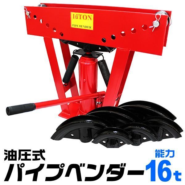 油圧式|16t パイプベンダー 油圧式 16t パイプ ベンダー パイプ曲げ機 アダプター8個付き パイプ曲げ パイプ 加工 16トン 送料無料